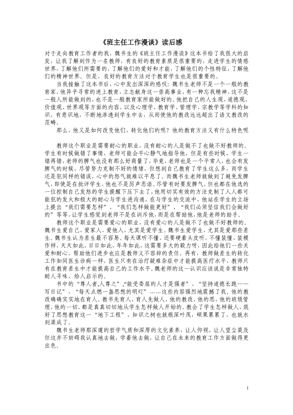 《班主任工作漫谈》读后感_第1页