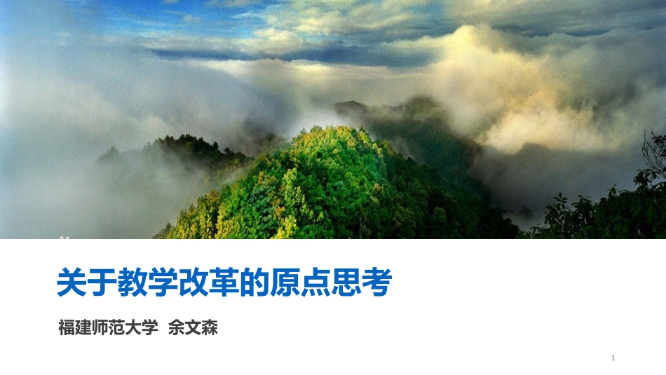 关于教学改革的原点思考（余文森）_第1页