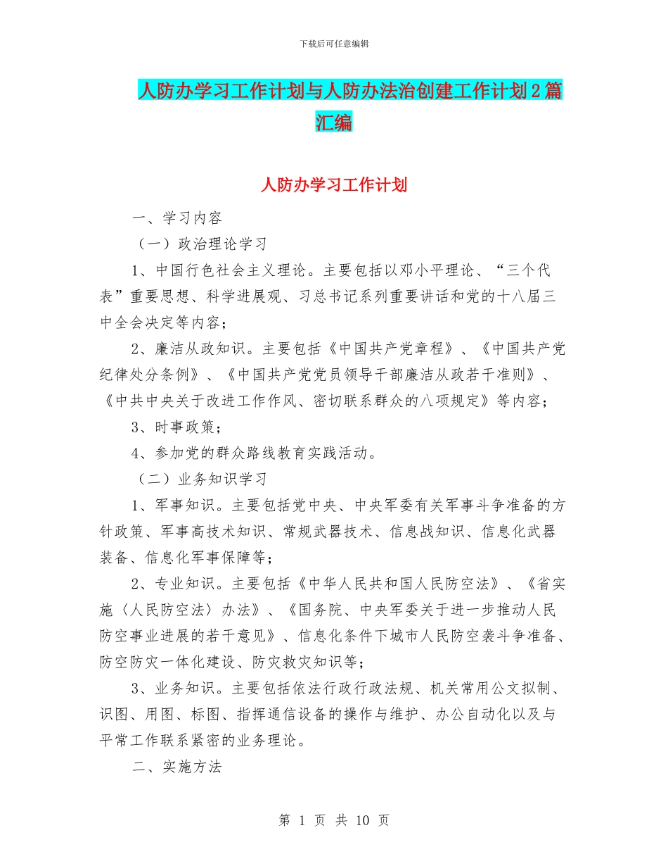 人防办学习工作计划与人防办法治创建工作计划2篇汇编_第1页