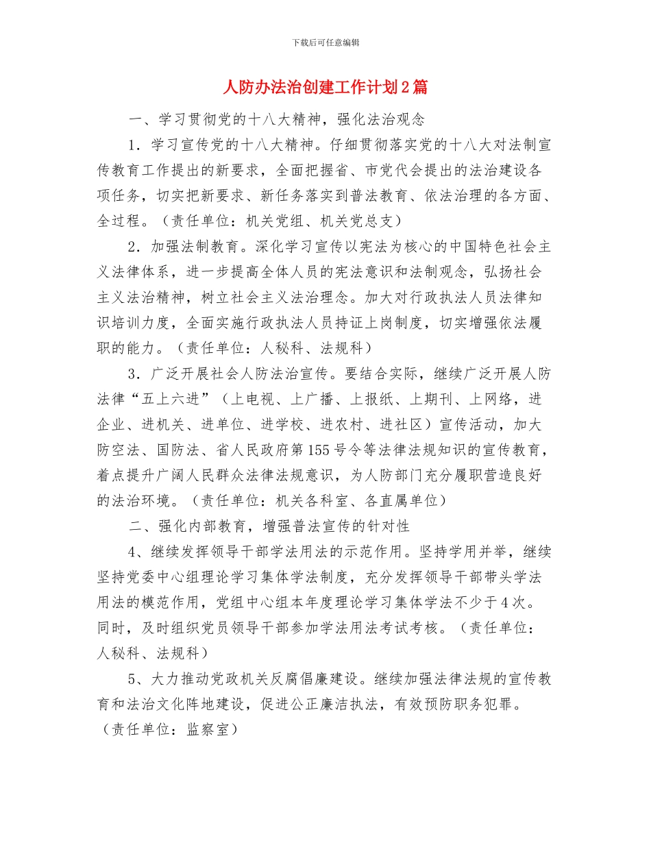 人防办学习工作计划与人防办法治创建工作计划2篇汇编_第3页