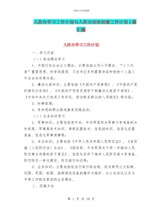 人防办学习工作计划与人防办法治创建工作计划2篇汇编