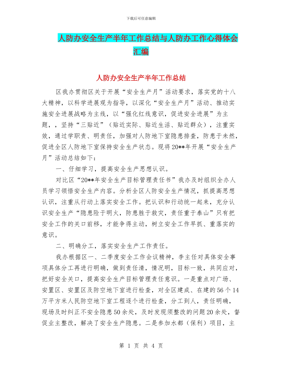 人防办安全生产半年工作总结与人防办工作心得体会汇编_第1页