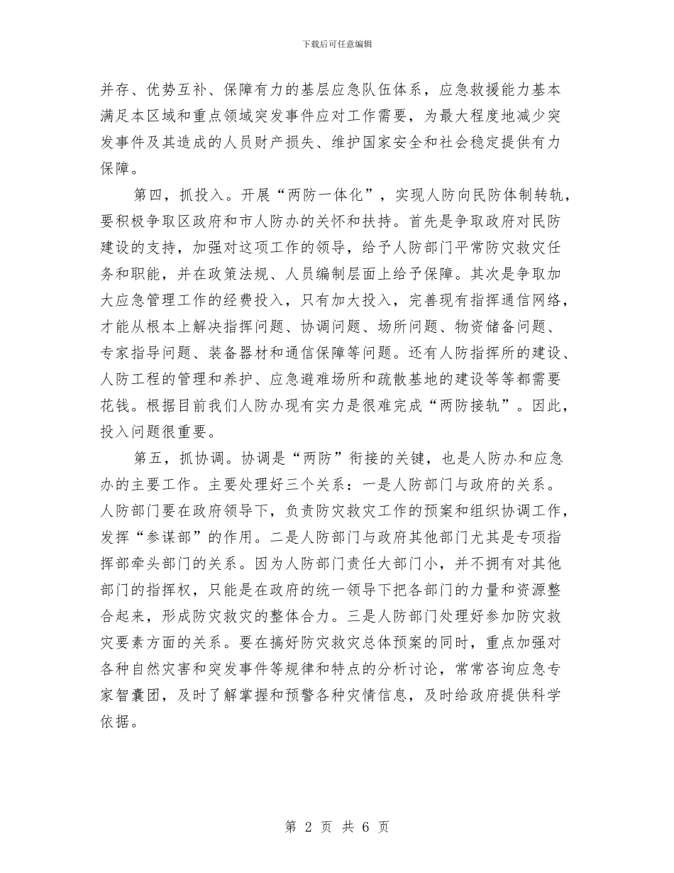 人防办加快防灾工作计划与人防办纪检工作计划汇编_第2页