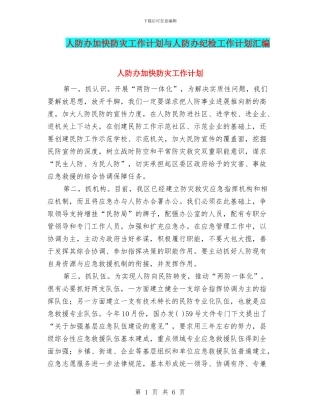 人防办加快防灾工作计划与人防办纪检工作计划汇编