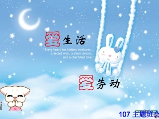 爱生活_爱劳动主题班会