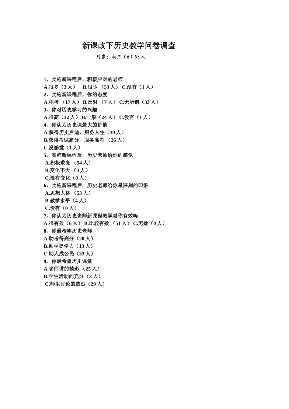 新课改下历史教学调查_第1页