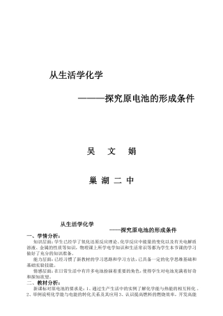 探究原电池形成条件教案（优质课说课比赛）