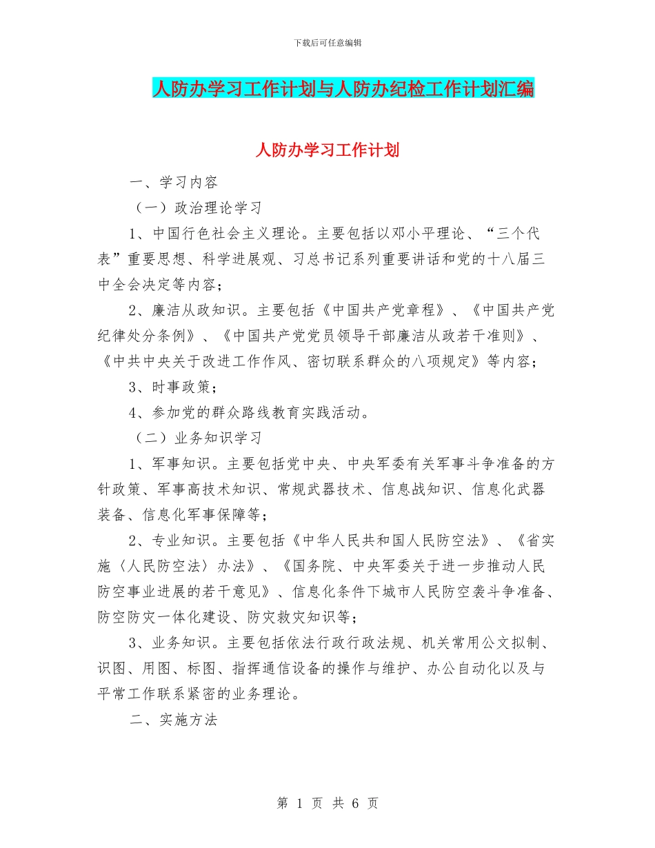 人防办学习工作计划与人防办纪检工作计划汇编_第1页