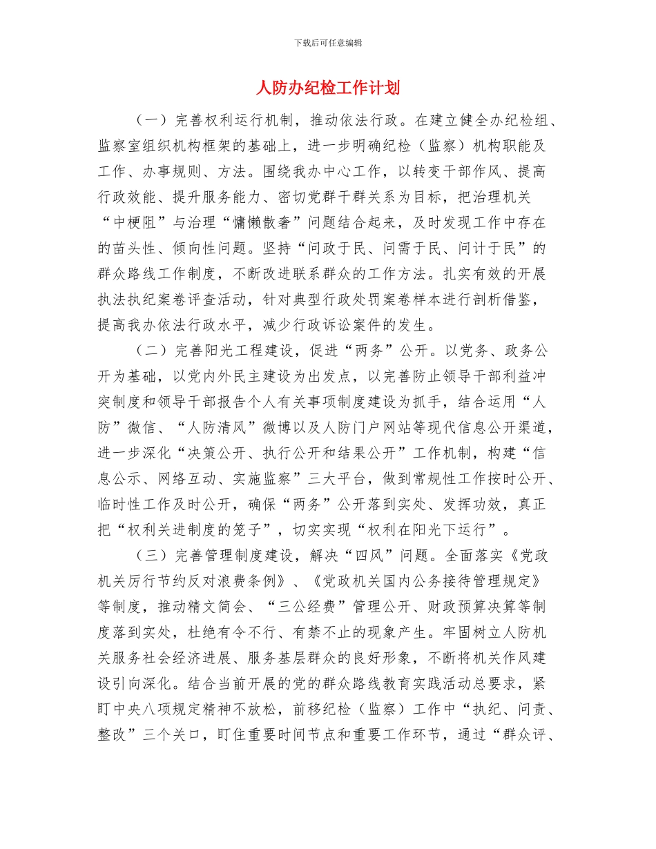 人防办学习工作计划与人防办纪检工作计划汇编_第3页