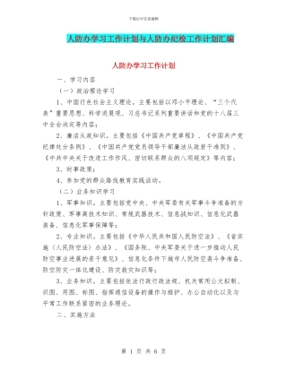 人防办学习工作计划与人防办纪检工作计划汇编
