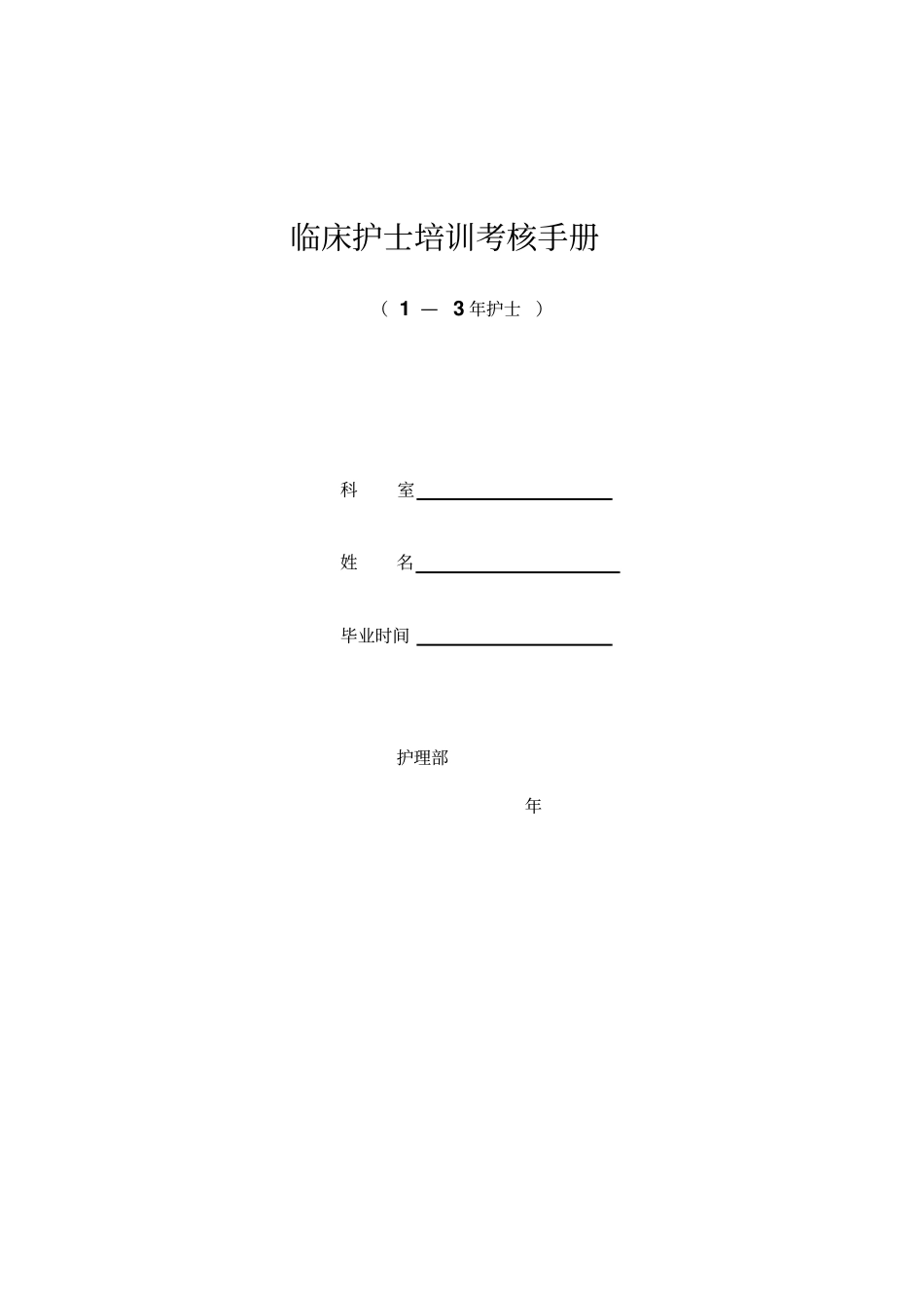 临床护士培训考核手册50_第1页