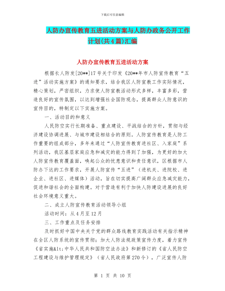 人防办宣传教育五进活动方案与人防办政务公开工作计划(共4篇)汇编_第1页