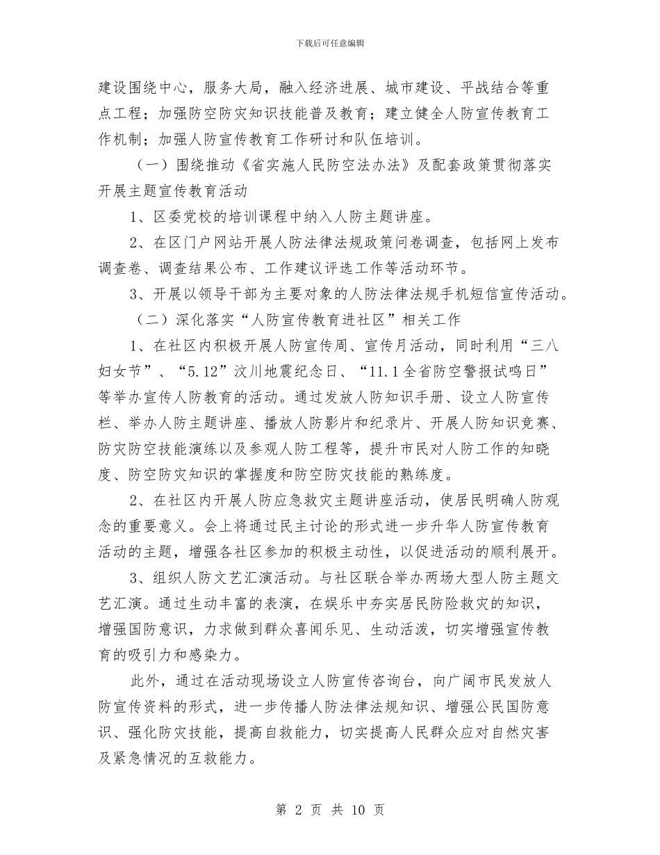 人防办宣传教育五进活动方案与人防办政务公开工作计划(共4篇)汇编_第2页