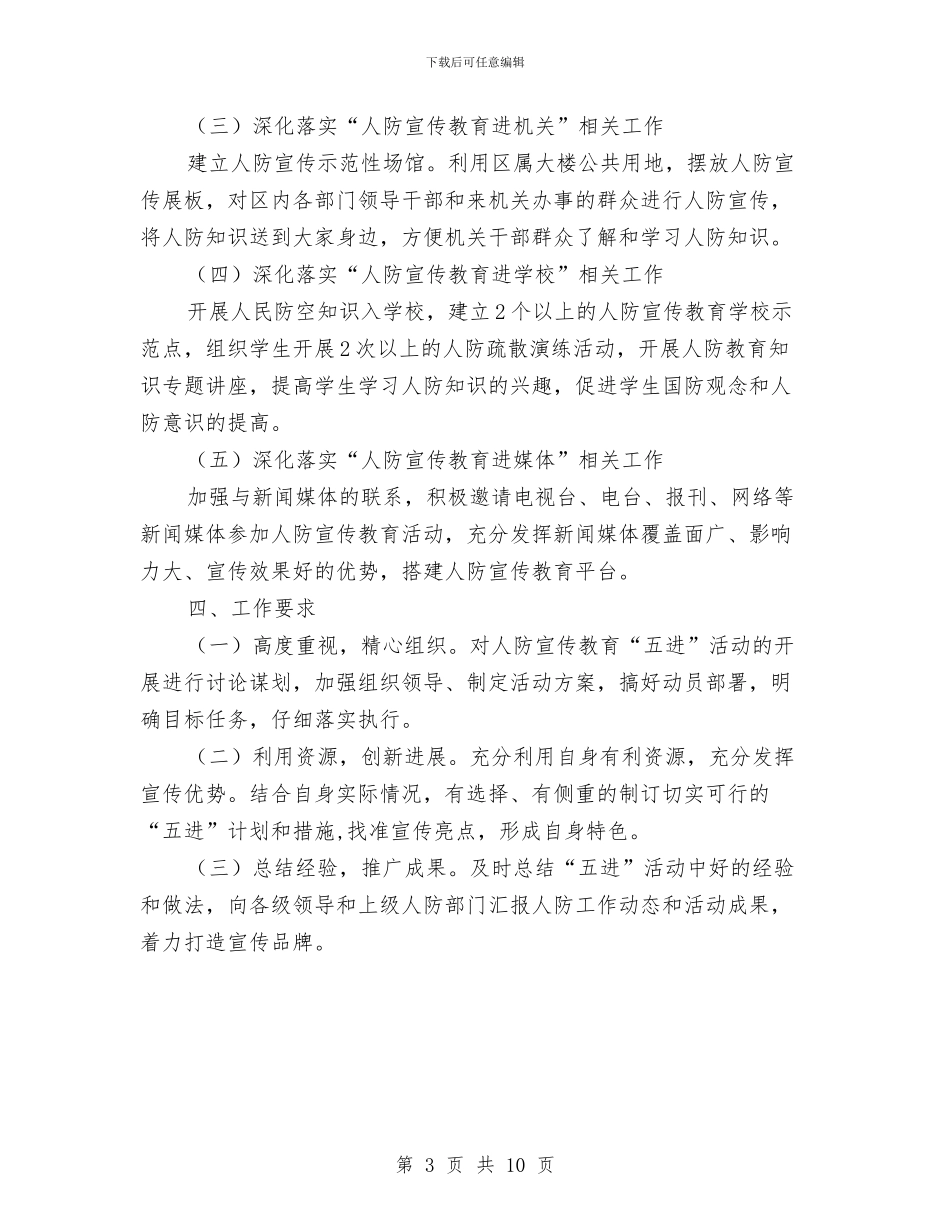 人防办宣传教育五进活动方案与人防办政务公开工作计划(共4篇)汇编_第3页