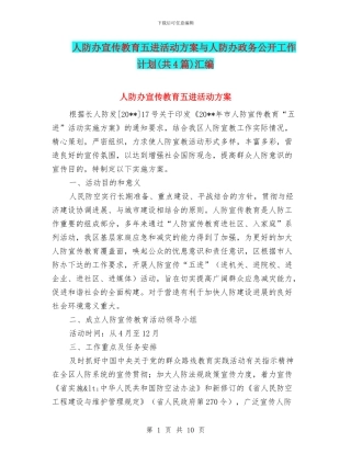 人防办宣传教育五进活动方案与人防办政务公开工作计划(共4篇)汇编