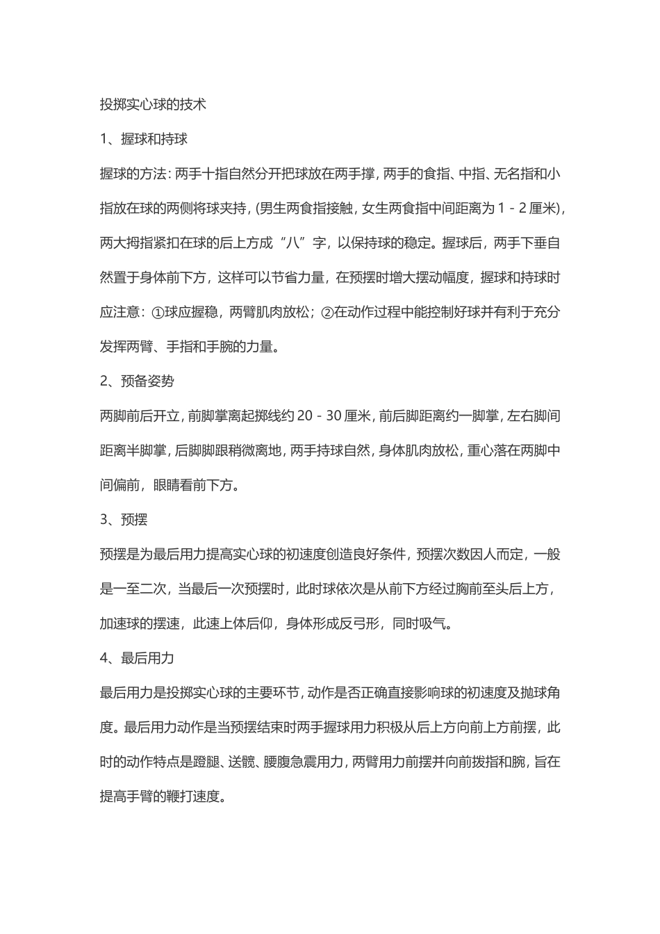 投掷实心球的技术_第1页