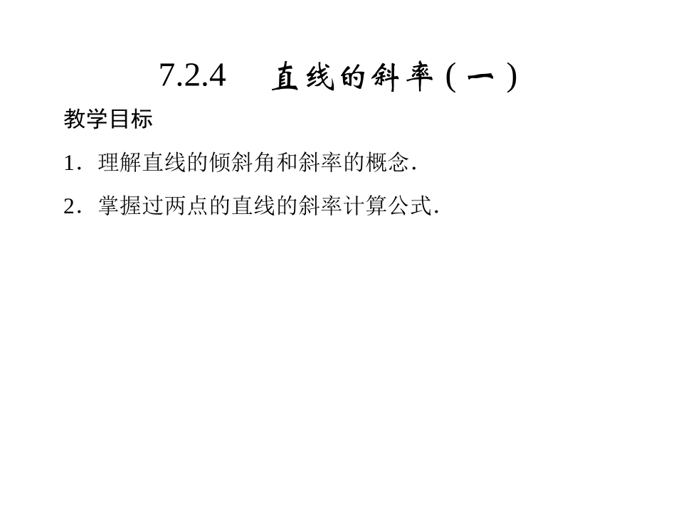 直线的斜率与方程_第1页