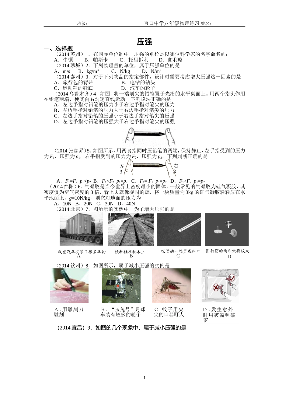 2014年中考题选---压强和浮力_第1页