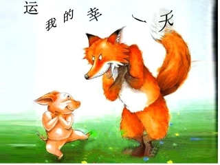 《我的幸运一天》PPT