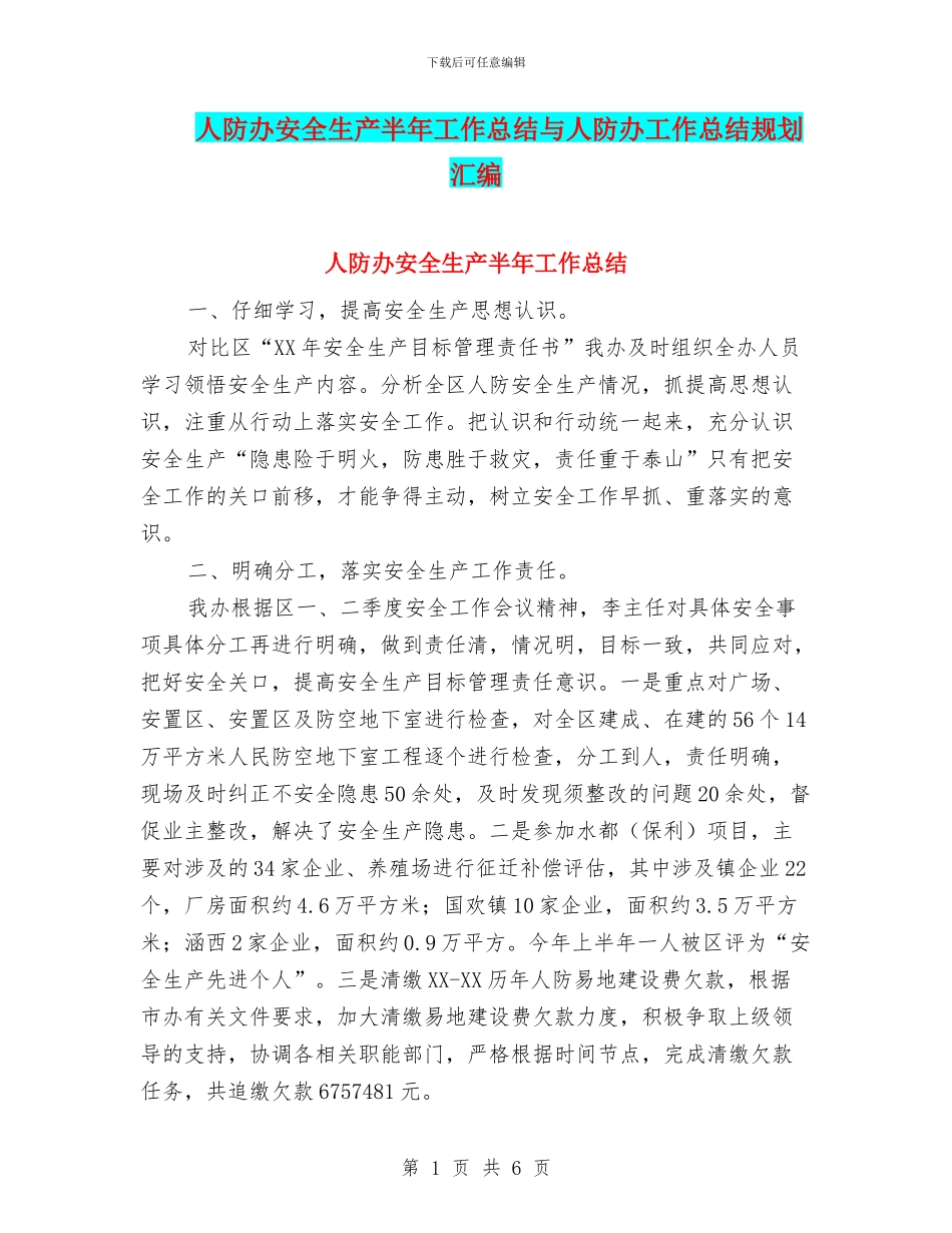 人防办安全生产半年工作总结与人防办工作总结规划汇编_第1页