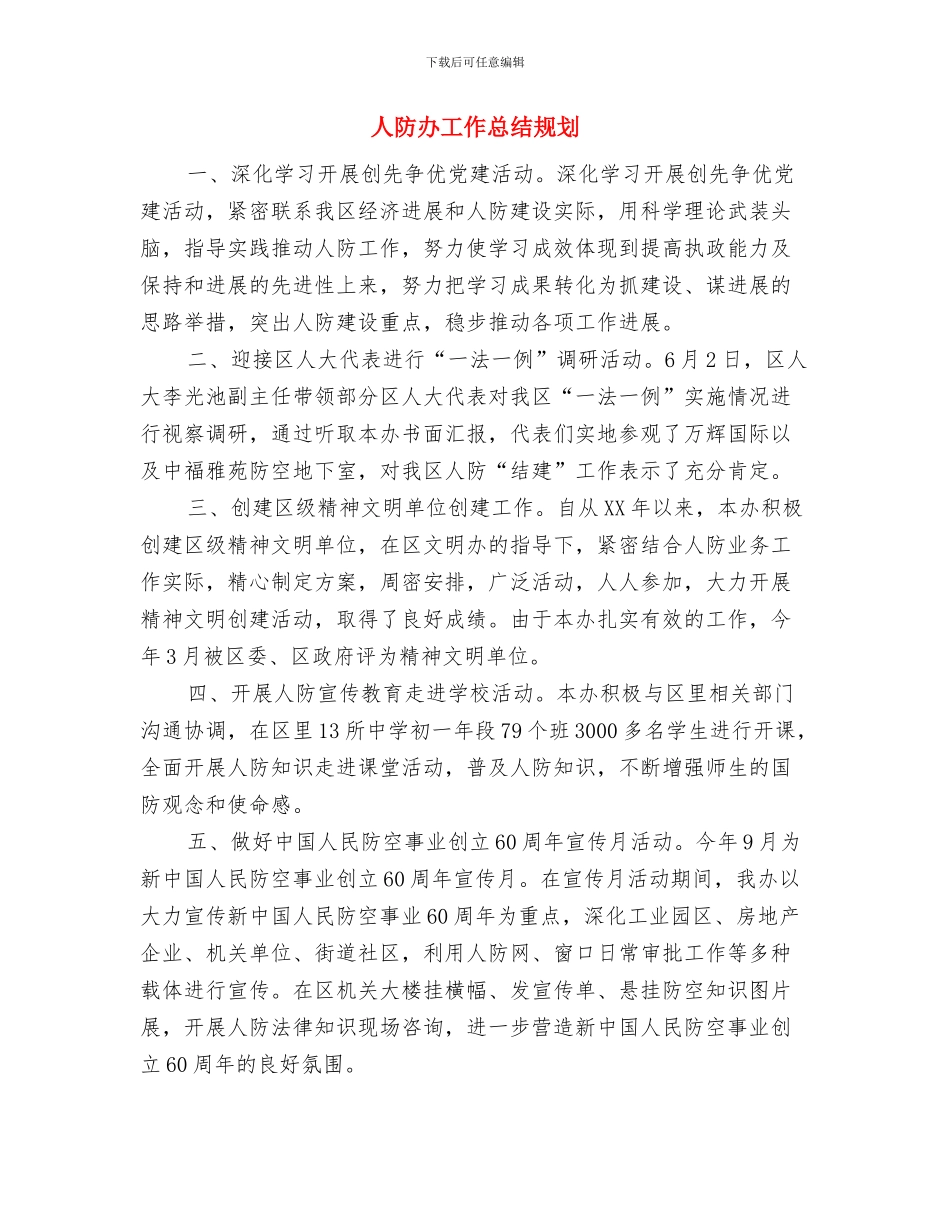 人防办安全生产半年工作总结与人防办工作总结规划汇编_第3页