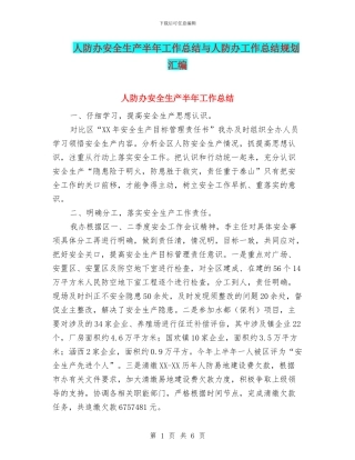 人防办安全生产半年工作总结与人防办工作总结规划汇编