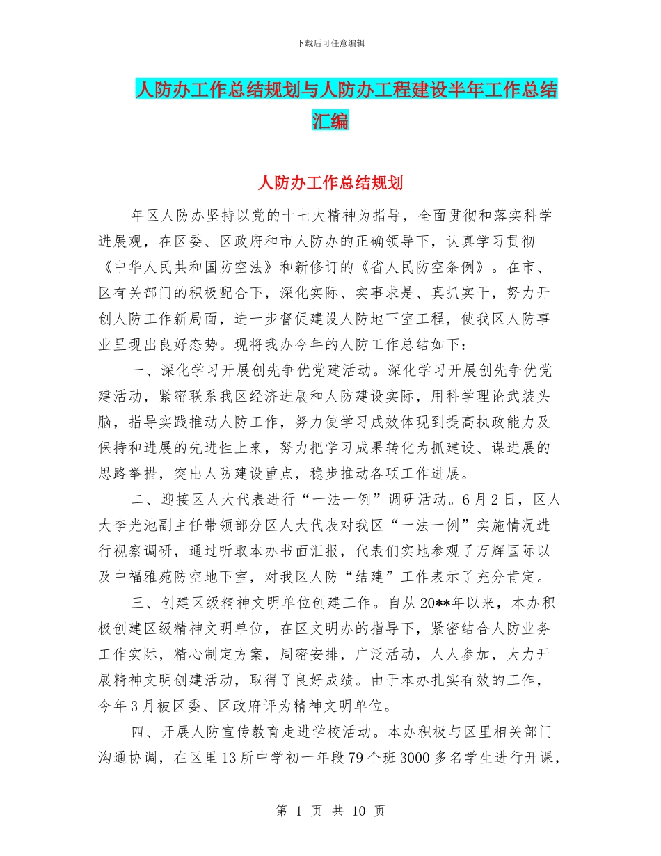 人防办工作总结规划与人防办工程建设半年工作总结汇编_第1页