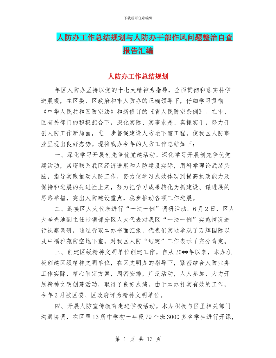 人防办工作总结规划与人防办干部作风问题整治自查报告汇编_第1页