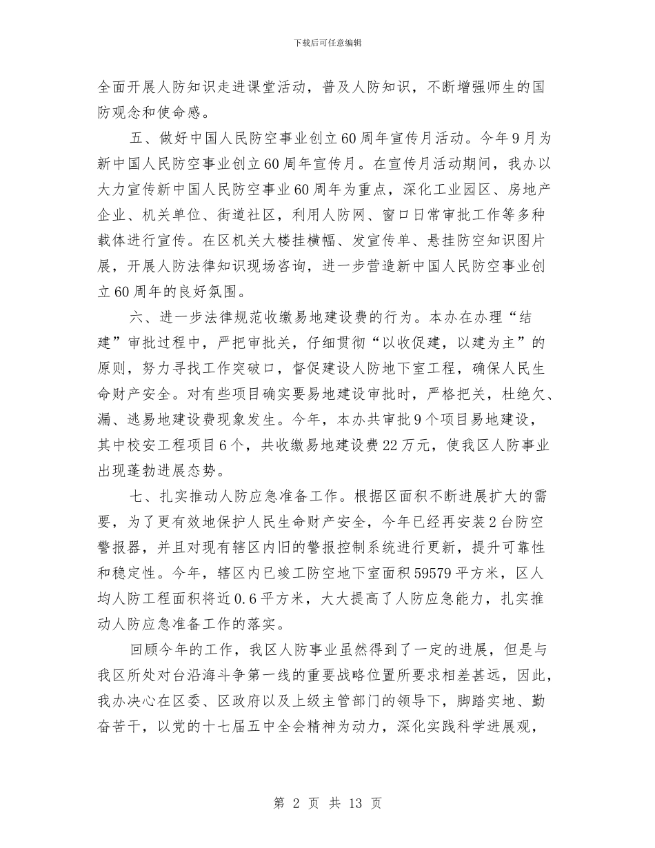 人防办工作总结规划与人防办干部作风问题整治自查报告汇编_第2页