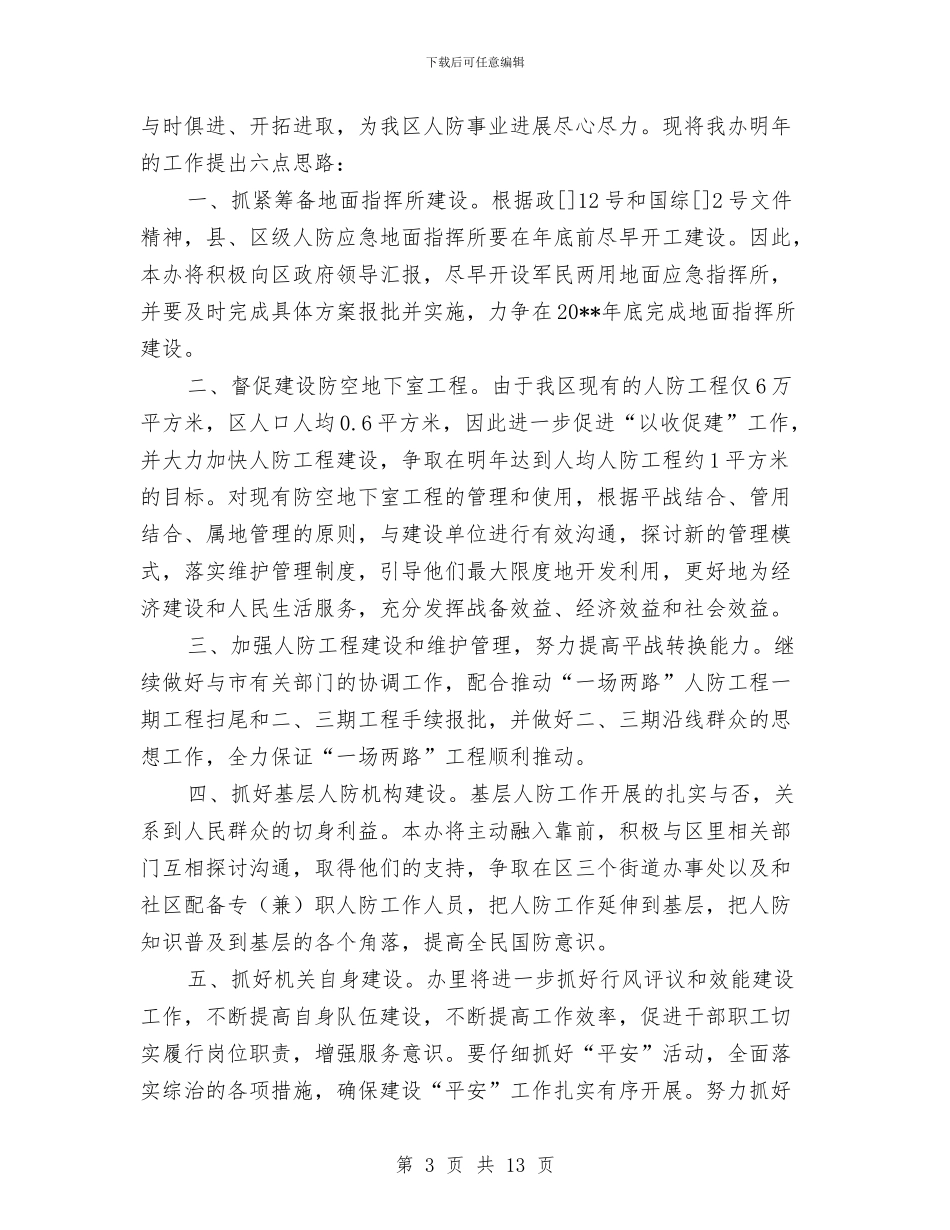 人防办工作总结规划与人防办干部作风问题整治自查报告汇编_第3页