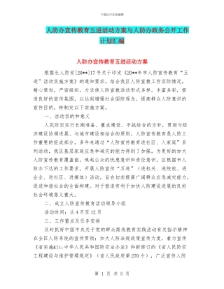 人防办宣传教育五进活动方案与人防办政务公开工作计划汇编