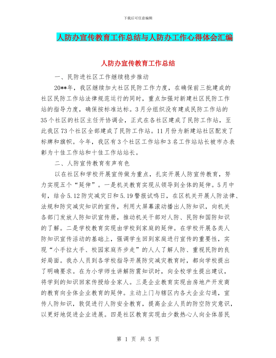 人防办宣传教育工作总结与人防办工作心得体会汇编_第1页