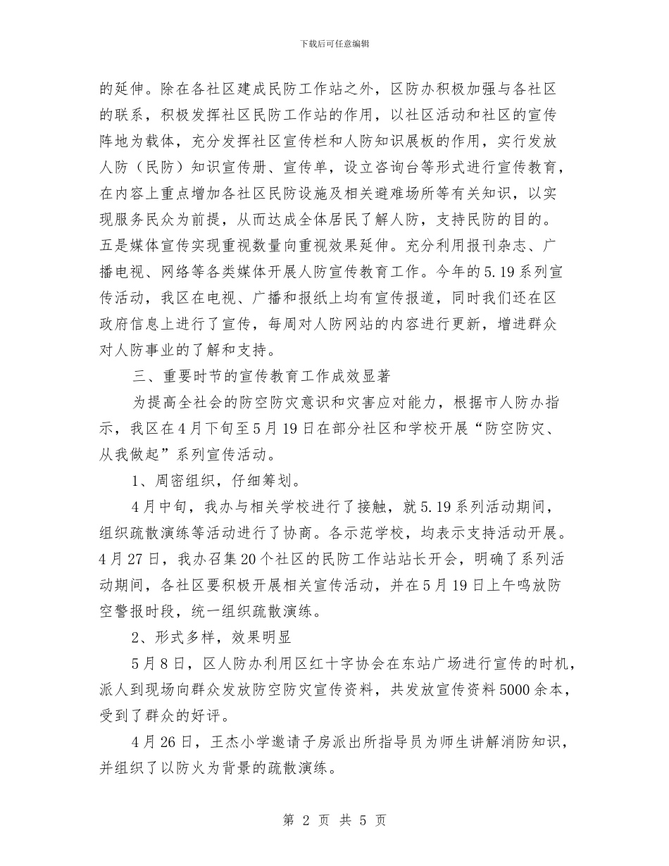 人防办宣传教育工作总结与人防办工作心得体会汇编_第2页