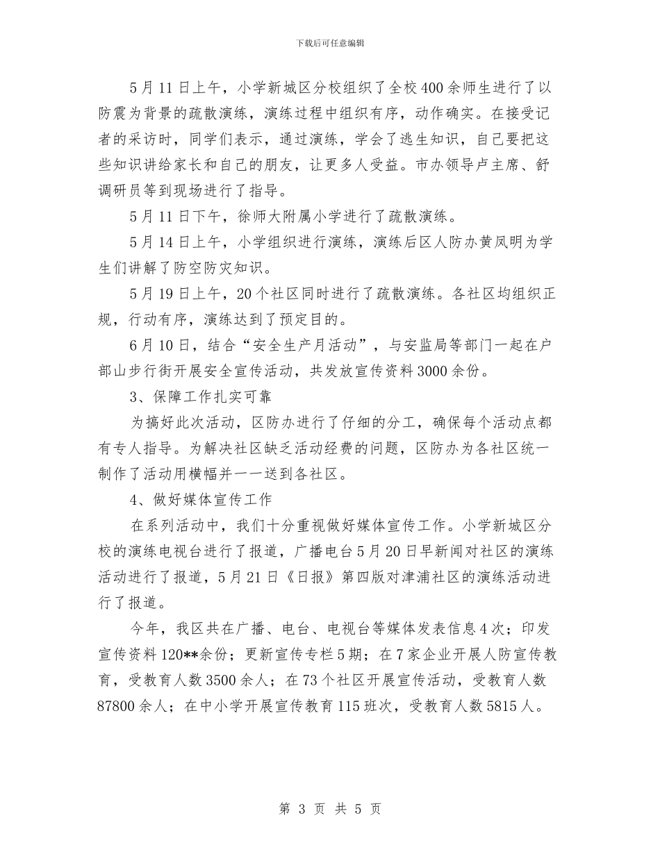 人防办宣传教育工作总结与人防办工作心得体会汇编_第3页