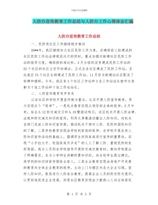 人防办宣传教育工作总结与人防办工作心得体会汇编