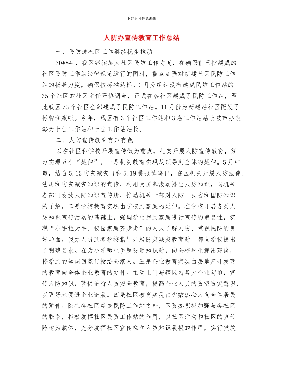 人防办安全生产半年工作总结与人防办宣传教育工作总结汇编_第3页