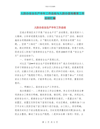 人防办安全生产半年工作总结与人防办宣传教育工作总结汇编