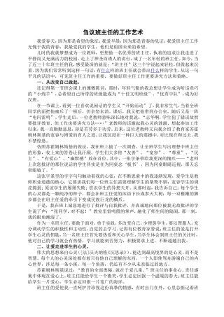 刍议班主任的工作艺术