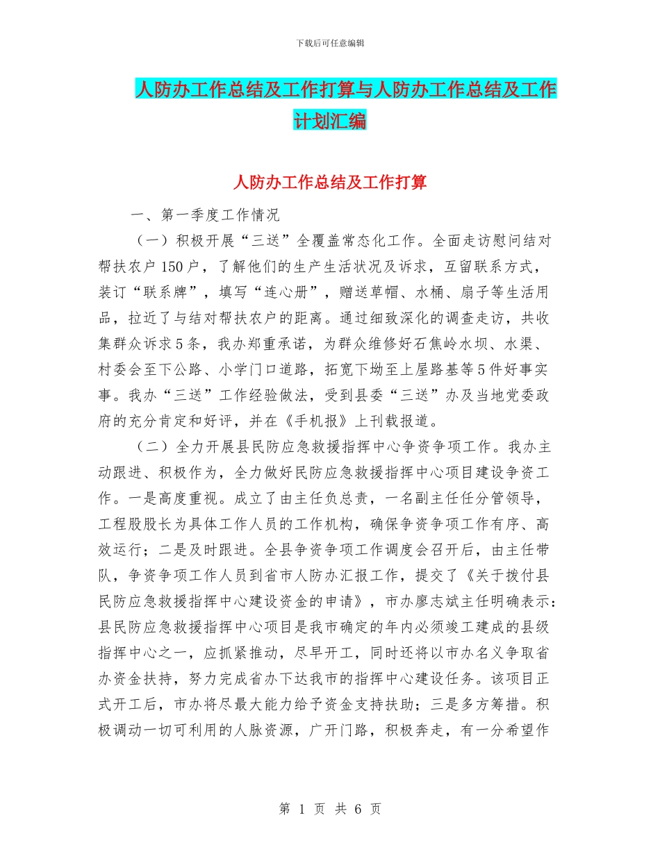 人防办工作总结及工作打算与人防办工作总结及工作计划汇编_第1页