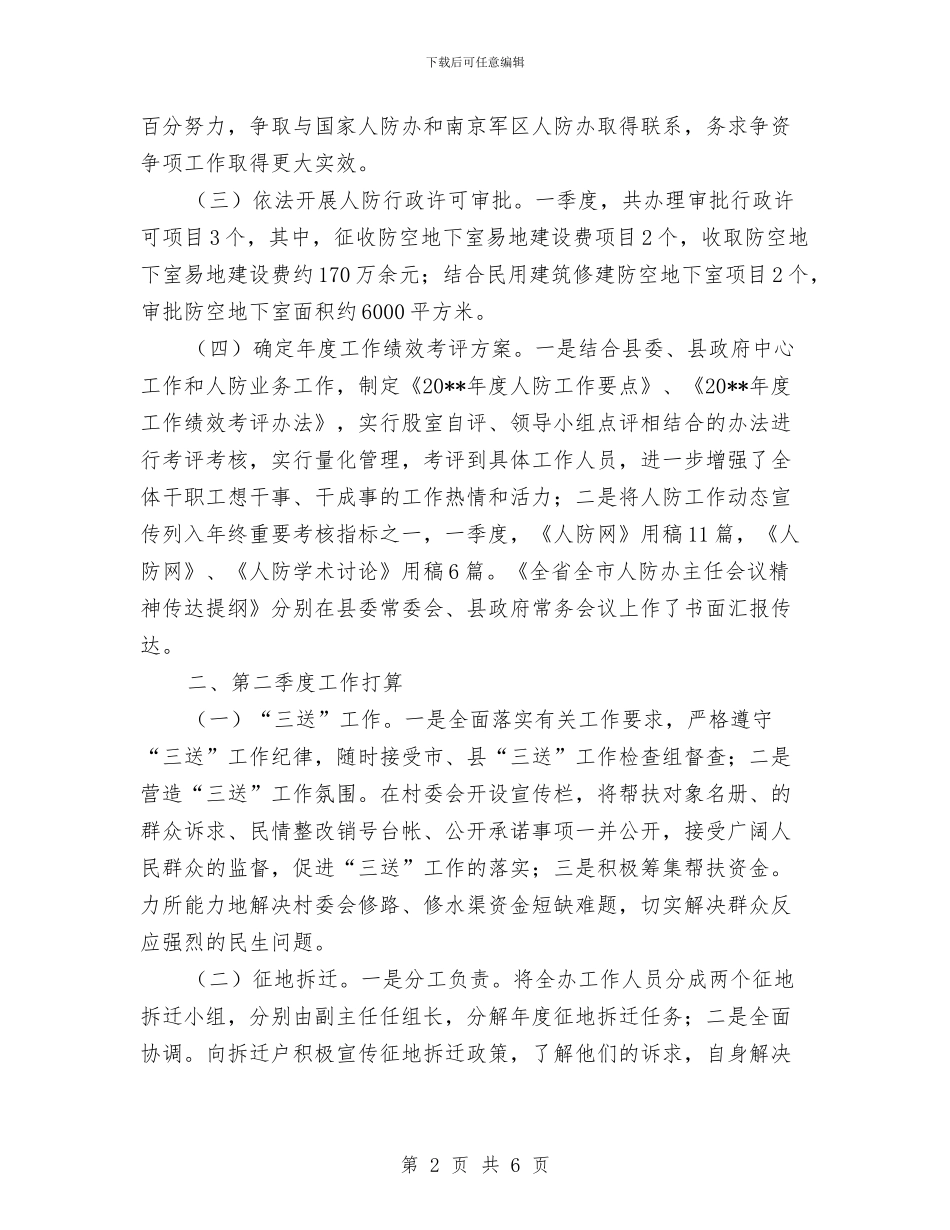人防办工作总结及工作打算与人防办工作总结及工作计划汇编_第2页