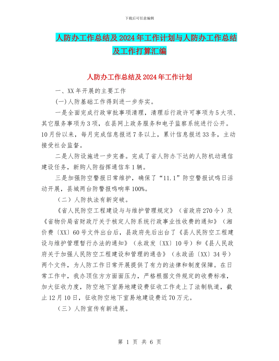 人防办工作总结及2024年工作计划与人防办工作总结及工作打算汇编_第1页