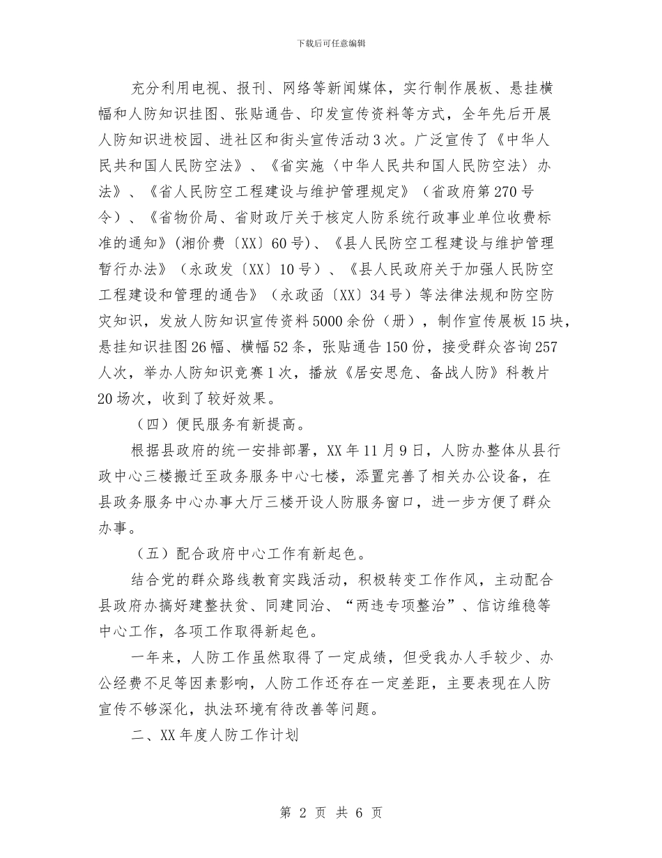 人防办工作总结及2024年工作计划与人防办工作总结及工作打算汇编_第2页