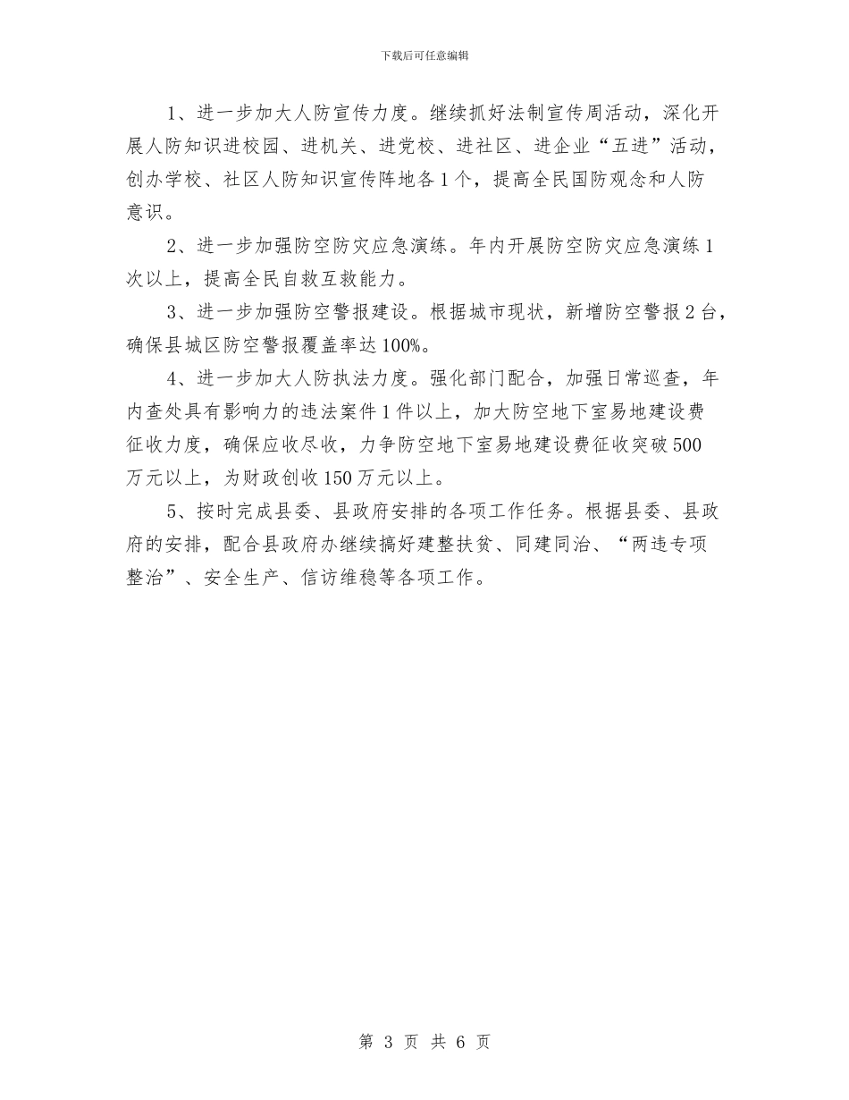 人防办工作总结及2024年工作计划与人防办工作总结及工作打算汇编_第3页