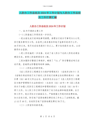 人防办工作总结及2024年工作计划与人防办工作总结及工作打算汇编
