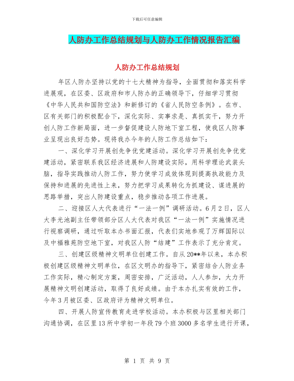人防办工作总结规划与人防办工作情况报告汇编_第1页