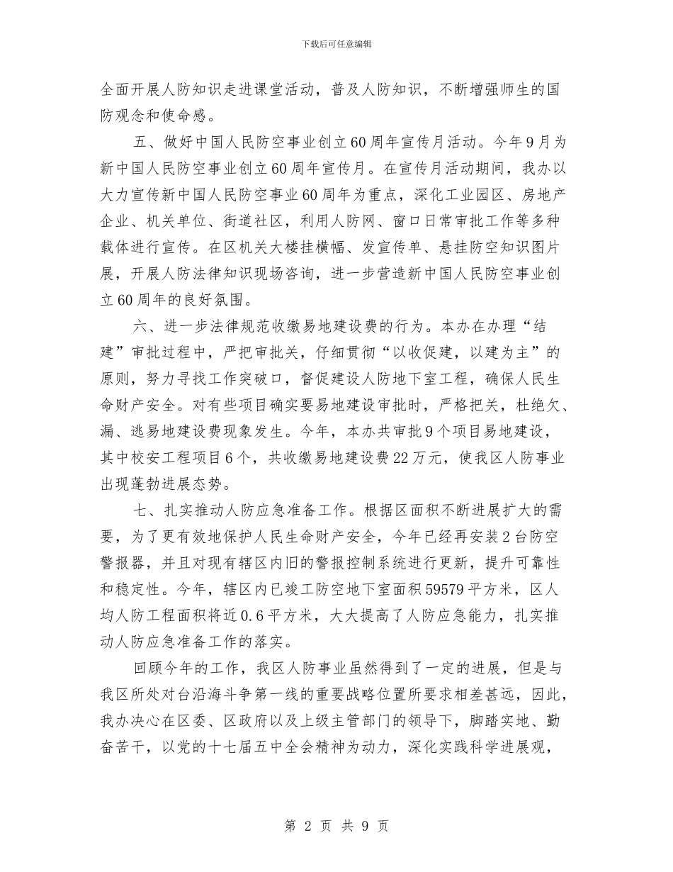 人防办工作总结规划与人防办工作情况报告汇编_第2页