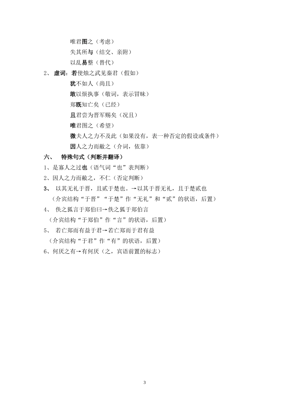 《烛之武退秦师》文言知识点_第3页