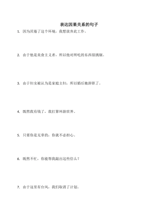 表达因果关系的句子