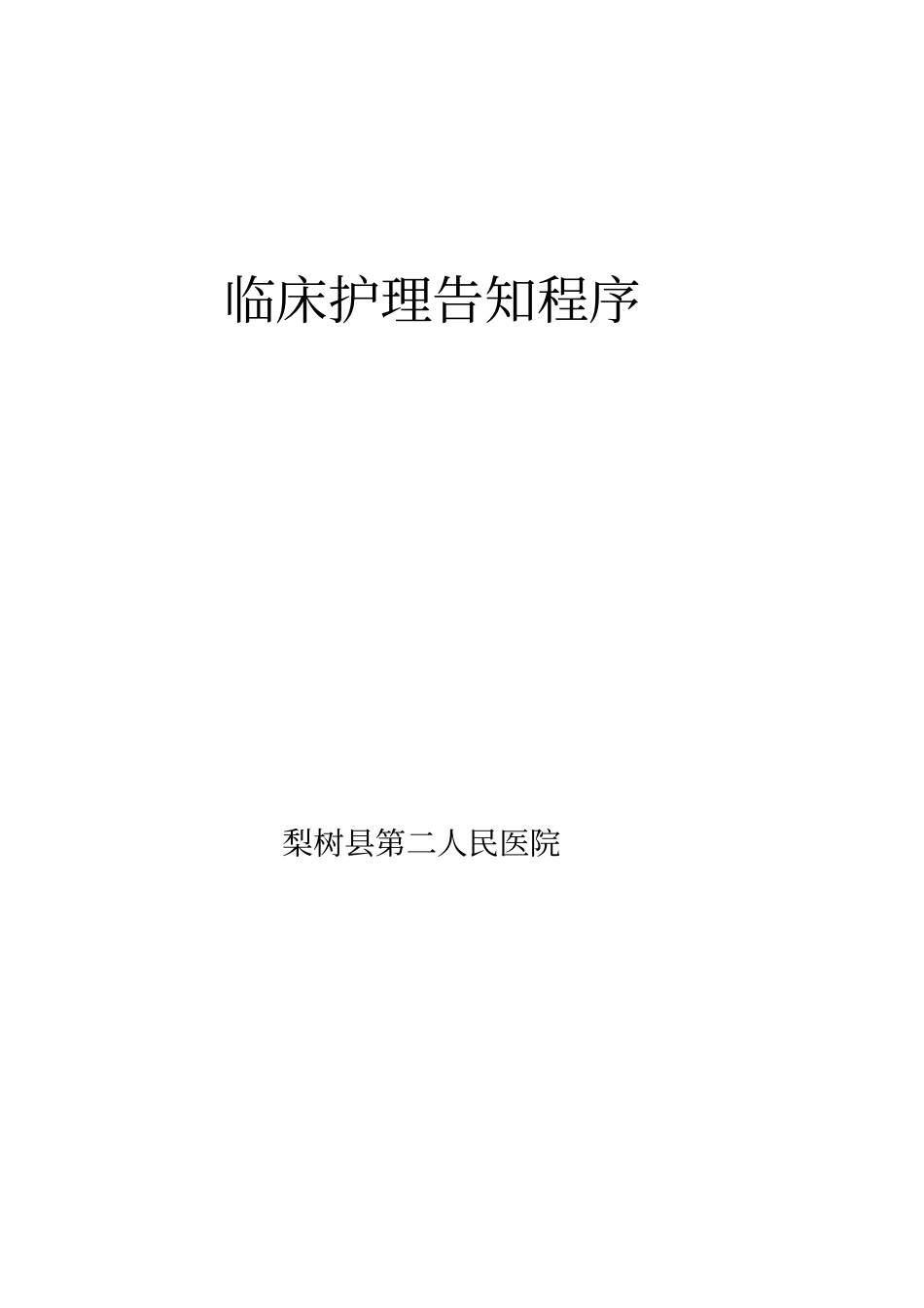 临床护理告知程序研究_第1页