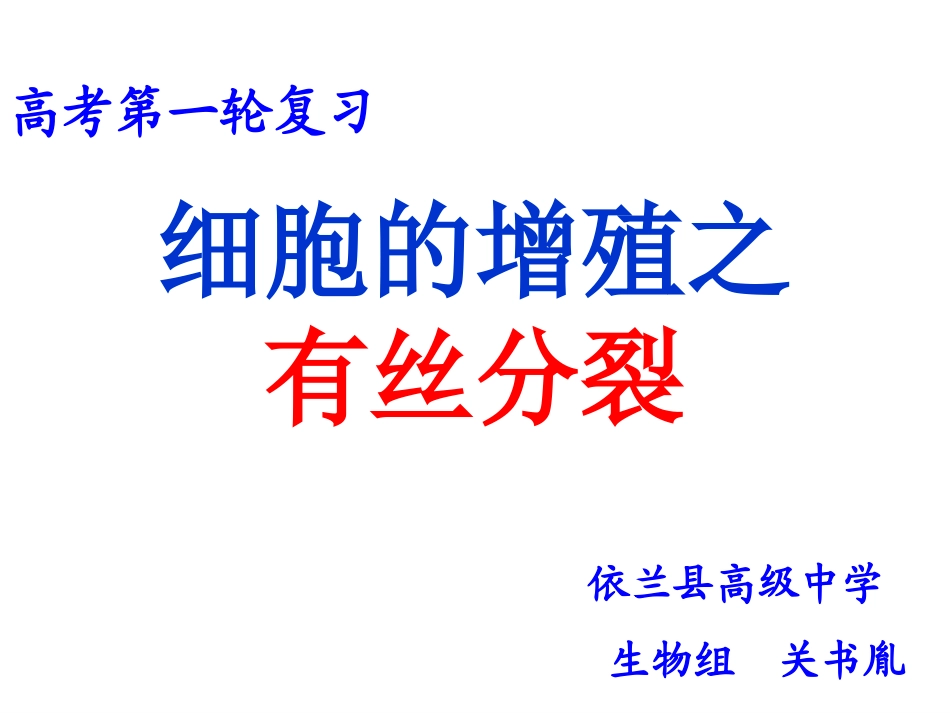 细胞增殖一轮复习_第3页